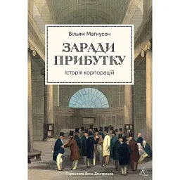 Заради прибутку. Історія корпорацій - Вільям Магнусон