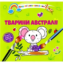 Водяна розмальовка Талант Тварини Австралії