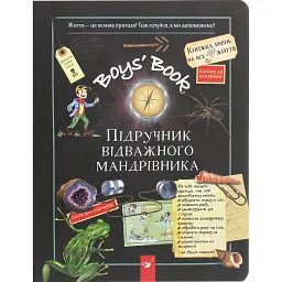 Boys’ Book. Підручник відважного мандрівника - Мішель Лекре