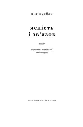 Ясність і зв'язок - Янґ Пуебло - мініатюра 4
