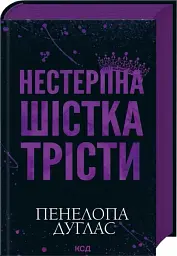 Нестерпна Шістка Трісти - Пенелопа Дуглас - мініатюра 2