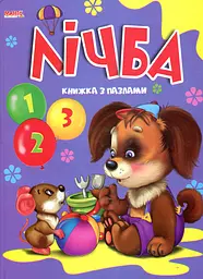 Книжка з пазлами Лічба А4ф