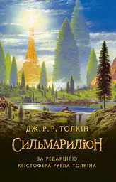 Сильмариліон - Джон Рональд Руел Толкін