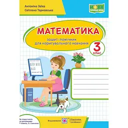 Математика. 3 клас. Зошит-помічник для коригувального навчання - Світлана Тарнавська