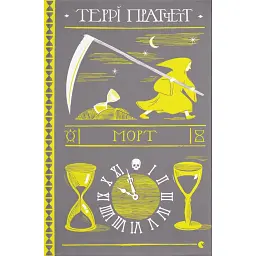 Морт - Террі Пратчетт