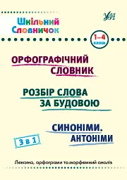 Шкільний словничок. 3 в 1. 1-4 класи