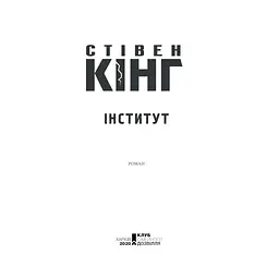Книга Інститут - Стівен Кінг КСД (9786171513259) - мініатюра 9