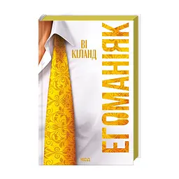 Книга Егоманіяк - Ві Кіланд КСД (9786171519206) - миниатюра 4