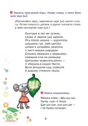 Веселий язичок. Логопедичний зошит для дошкільнят. Звуки [ш], [ж] - мініатюра 5