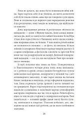 Полювання на чудовисько - Ольга Саліпа - мініатюра 10