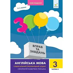 Навчальна книга 3000 вправ та завдань Англійська мова 3 клас Час майстрів 318505, 2 частина