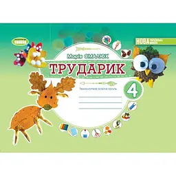 Дизайн і технології. 4 клас. Трударик. Технологічна освітня галузь. Альбом (інтегрований курс)