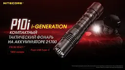 Потужний тактичний кишеньковий ліхтар Nitecore P10i 1800лм Type-C (4 режими) - мініатюра 7