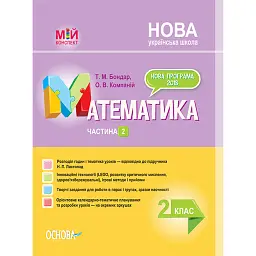 Мій конспект. Математика. 2 клас. Частина 2 (за підручником Н. П. Листопад) - Тетяна Бондар