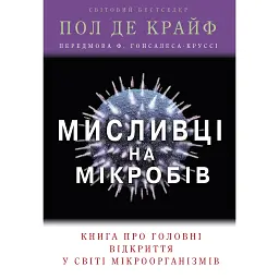 Мисливці на мікробів. Книга про головні відкриття у світі мікроорганізмів - Поль де Крайф