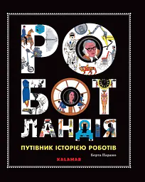 Роботландія