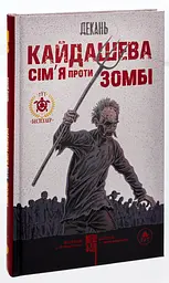 Кайдашева сім`я проти зомбі - Декань Олексій | ТУТ, книга українською, нова, тверда