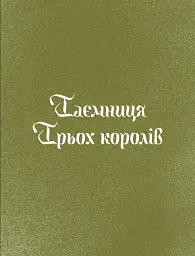 Три королі повертаються додому. Різдвяні історії для всієї родини - Галина Пагутяк - мініатюра 4