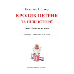 Книга Кролик Петрик та інші історії. Повне зібрання казок - Беатрікс Поттер Астролябія (9786176642558) - мініатюра 3