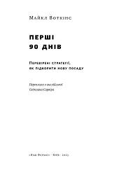 Перші 90 днів. Перевірені стратегії, як підкорити нову посаду Майкл Воткінс - мініатюра 5