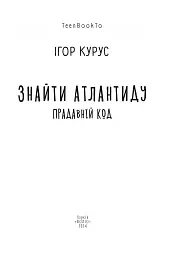 Знайти Атлантиду. Прадавній код. Частина 3 - Ігор Курус - мініатюра 2