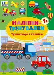 Наліпки-тренувалки. Транспорт і техніка - - мініатюра 4