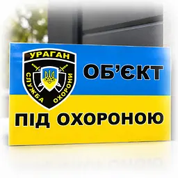 Наклейка Наклейка Попередня Об'єкт під охороною 18х10 см (Велика)