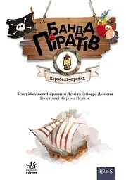 Банда піратів. Корабель-привид - Жюльєтт Парашині-Дені (Ч797016У) - мініатюра 2