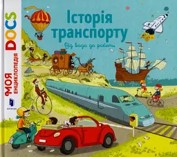 Енциклопедія DOCs. Історія транспорту