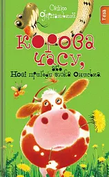 Корова Часу - Сашко Дерманський