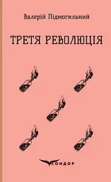 Третя революція. Вибрані твори - Валер'ян Підмогильний
