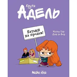 Батьки на продаж! Крута Адель. Том 8 - Містер Тан