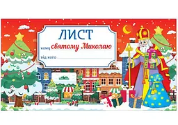 Листівка. Лист святому Миколаю. Червоний 10105232У