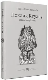 Поклик Ктулгу та інші історії жаху - Говард Лавкрафт | КМ-БУКС, книга українською, нова, тверда