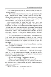 Полювання на чорного бусла - Надія Гуменюк - мініатюра 9