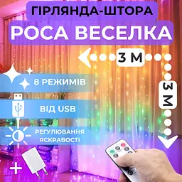 Світлодіодна гірлянда штора роса Niki Light від USB 8 режимів вогники на вікно завіса з пультом 300 лед 3x3м різнокольорова райдужна + блок живлення - мініатюра 2