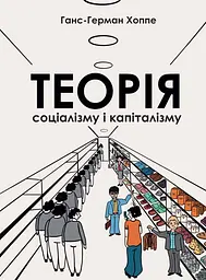 Теорія соціалізму і капіталізму