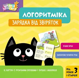 Школа Кенгуру. Логоритміка. Зарядка від звіряток