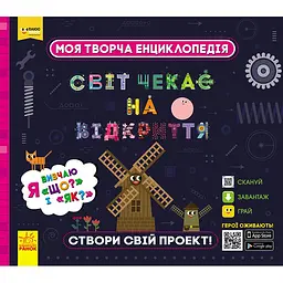 ПлюсПлюс. Моя творча енциклопедія. Я вивчаю Що? і Як? (ЛП1058003У)