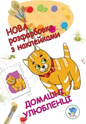 Нова розмальовка з наліпками. Домашні улюбленці