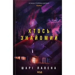 Хтось знайомий - Шарі Лапена - мініатюра 1
