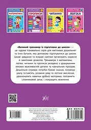 Великий тренажер із підготовки до школи. Прописи - мініатюра 2