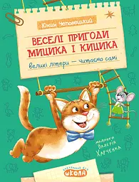 Веселі пригоди Мицика і Кицика - Юхим Чеповецький