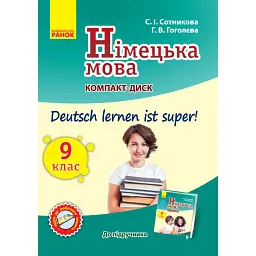 Німецька мова. 9 клас. СD диск до підручника Deutsch lernen ist super! - Світлана Сотникова