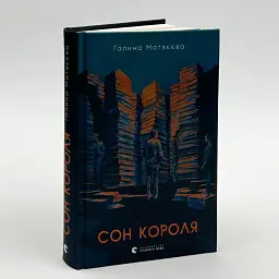 Сон короля - Галина Матвєєва | Видавництво Старого Лева, книга українською, нова, тверда