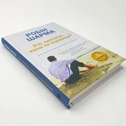 Хто заплаче,коли ти помреш? — Робін Шарма | КМ-БУКС, книга українською, нова, тверда - мініатюра 2