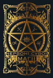 Червоні сувої магії. Найдревніші прокляття. Книга 1 - Кассандра Клер - мініатюра 5