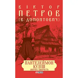 Пантелеймон Куліш. Життя і творчість - Віктор Домонтович