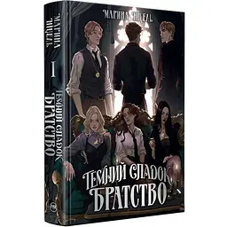 Темний спадок. Братство - Марина Ніцель | Рідна мова, книга українською, нова, тверда