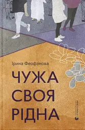 Чужа-своя-рідна - Ірина Феофанова - мініатюра 8